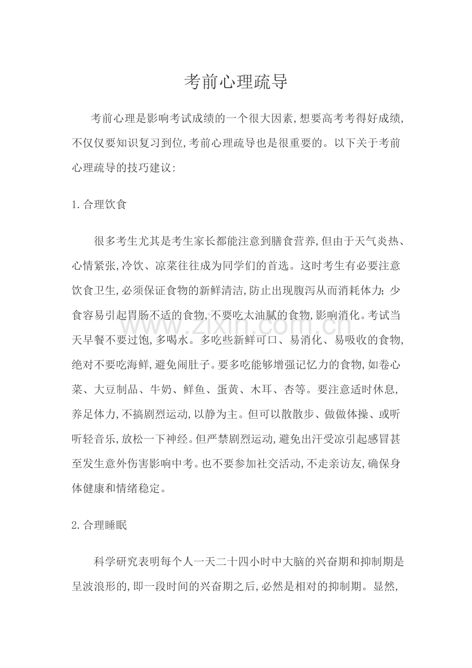 考前心理疏导.docx_第1页