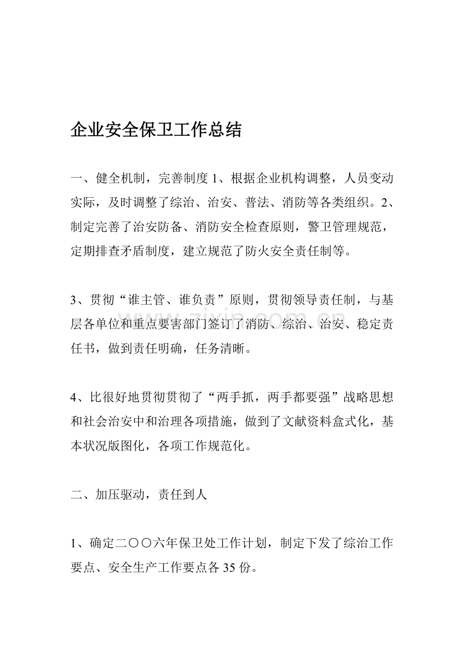 企业安全保卫工作总结.doc_第1页