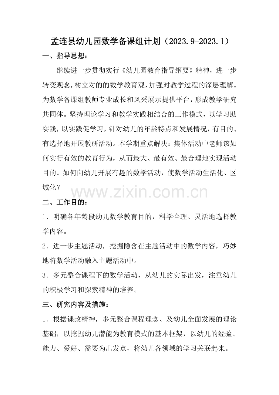 孟连县幼儿园数学备课组计划.doc_第1页