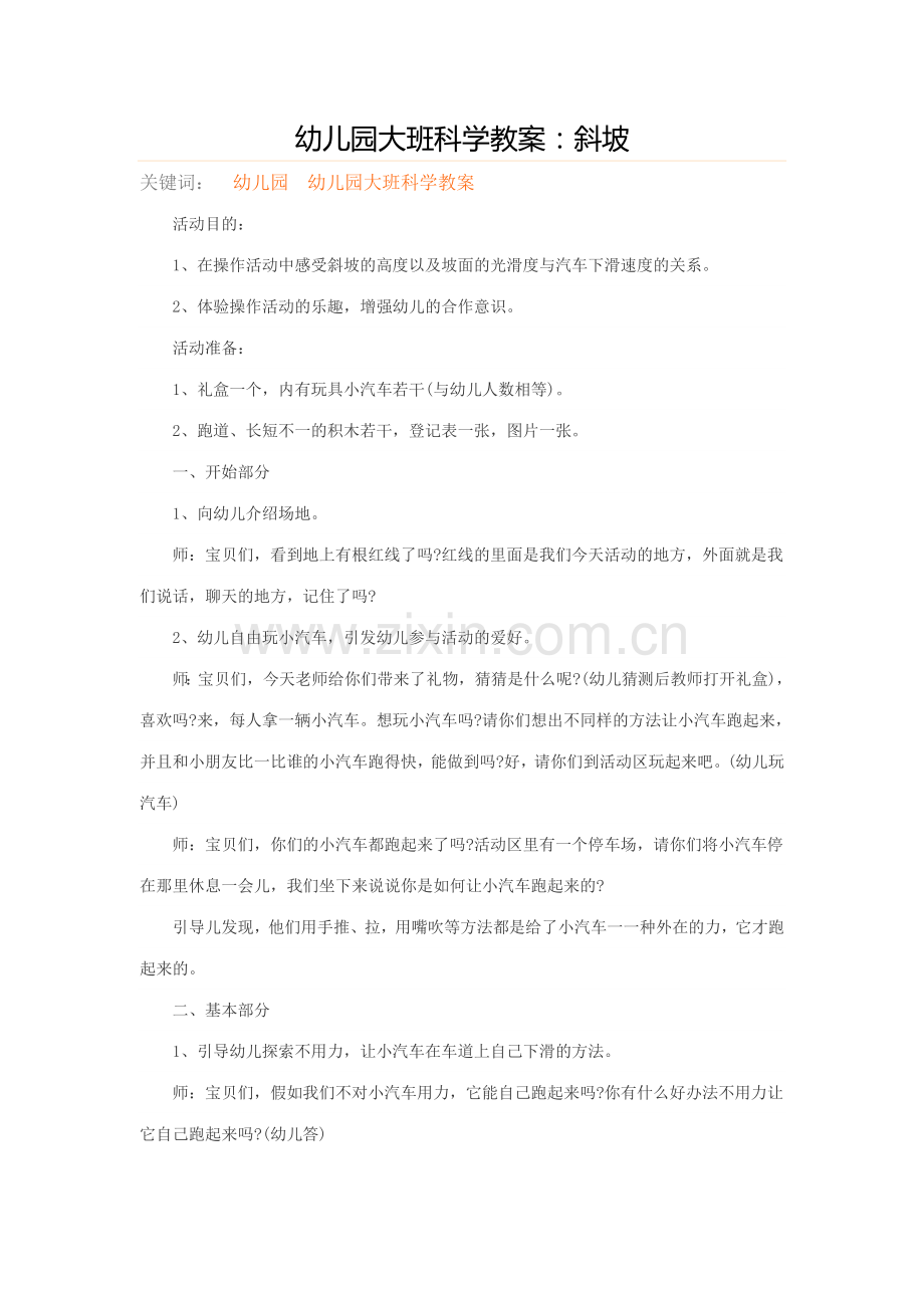 斜坡小车大班科学.doc_第1页
