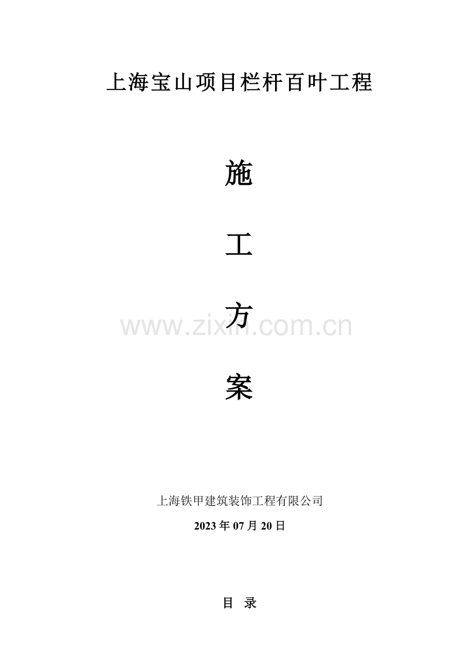 阳台栏杆空调百叶施工组织设计铁甲.doc_第1页