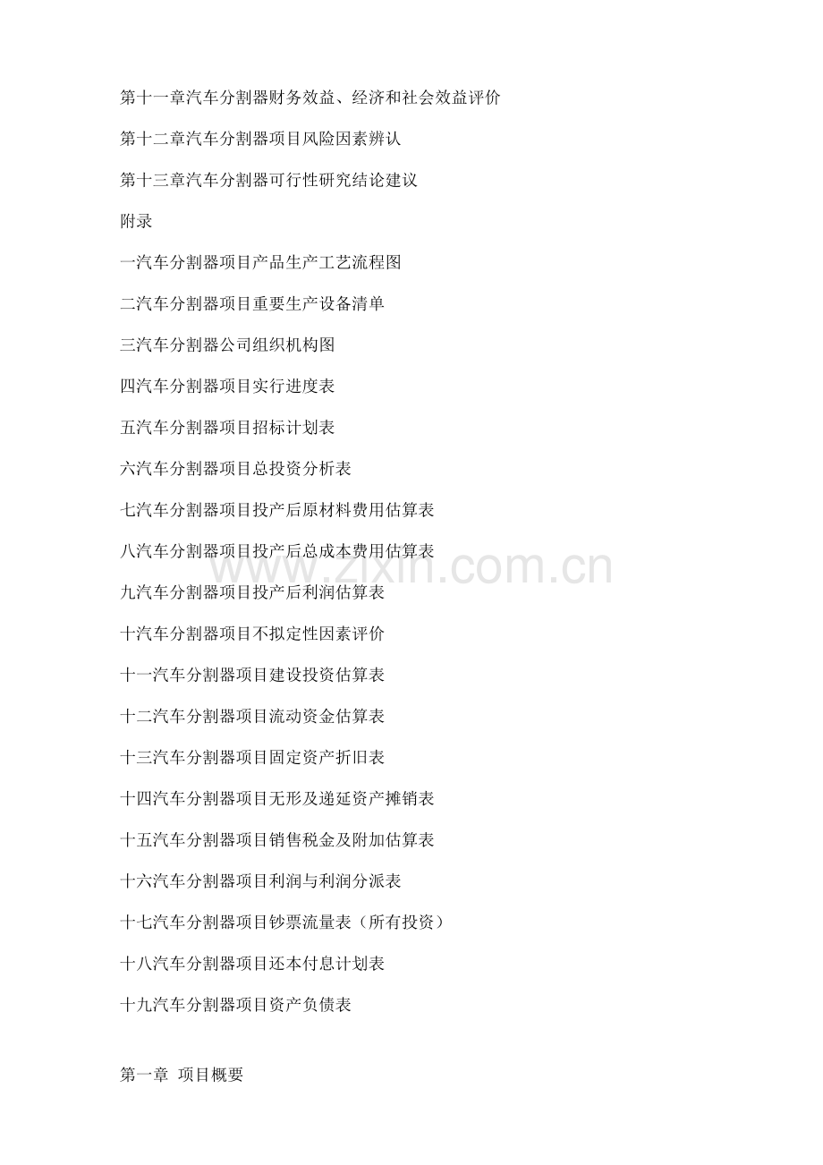 汽车分割器项目可行性研究报告专业可研.doc_第2页