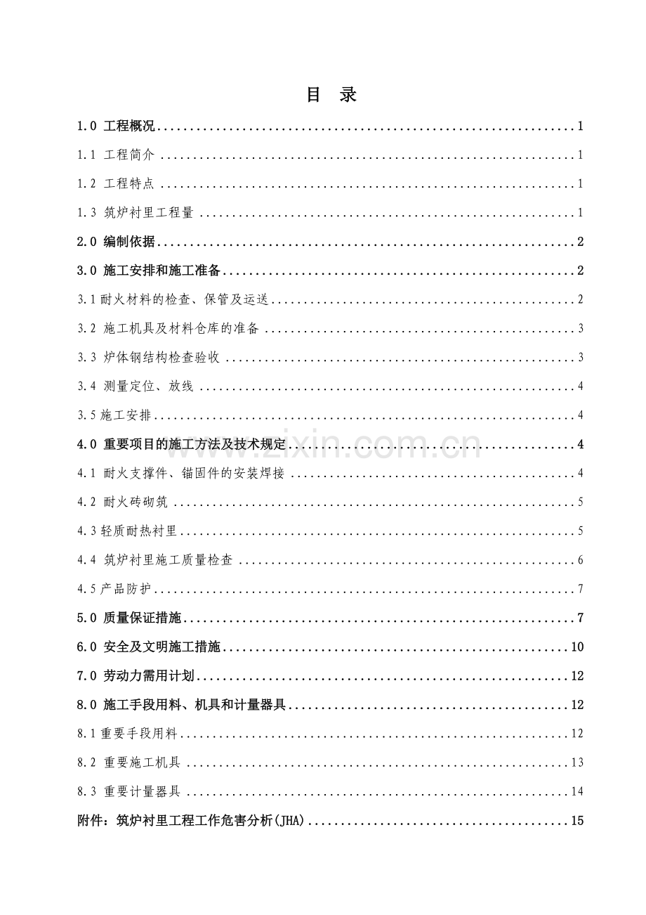 蒲城加热炉衬里施工方案.doc_第1页