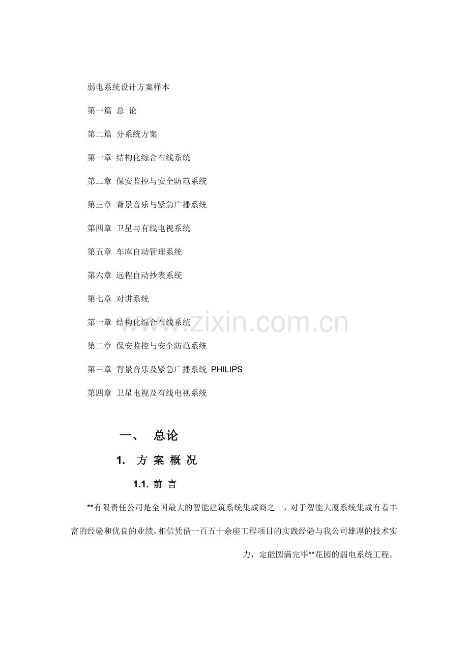 弱电方案比较全.doc_第1页