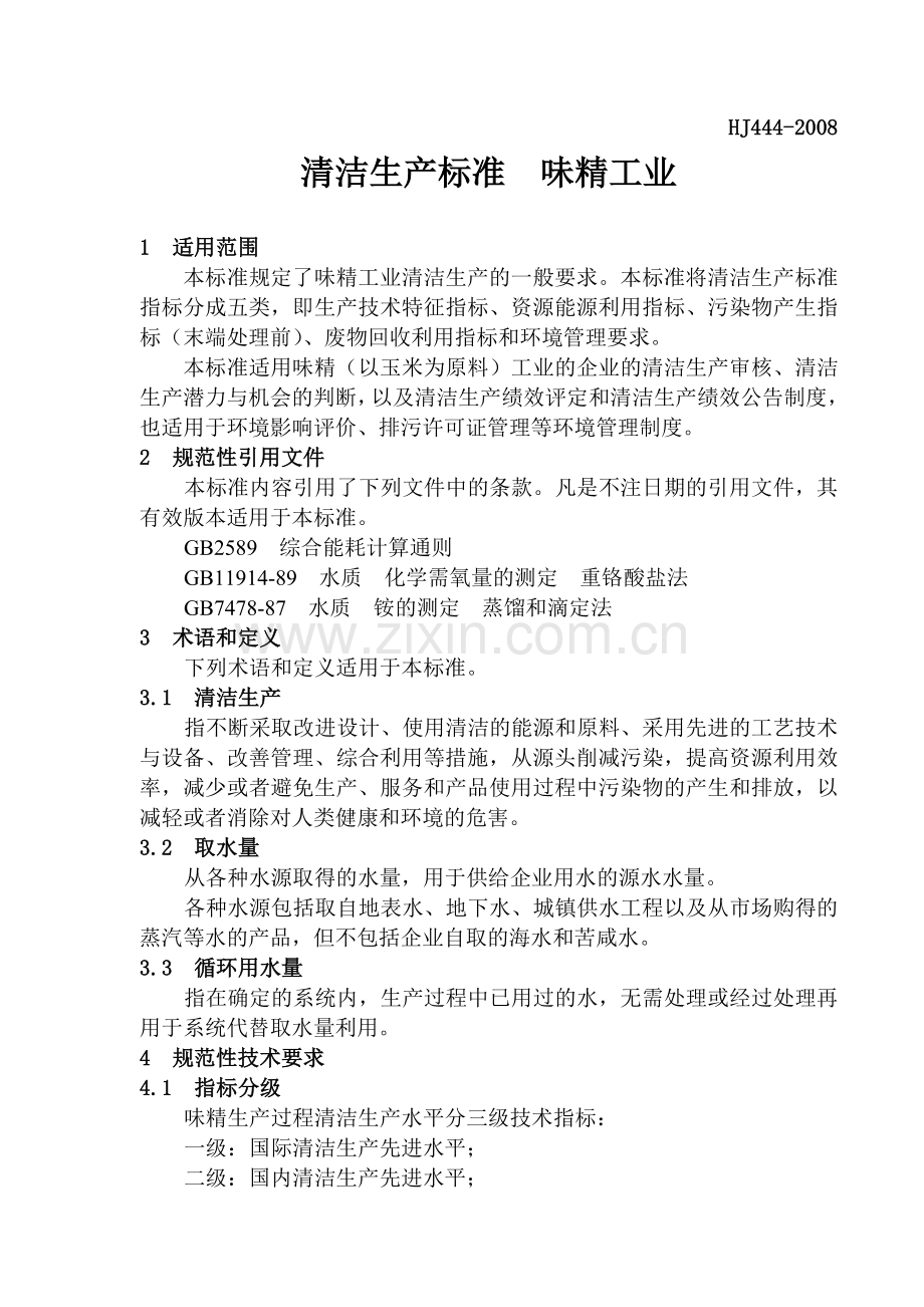 清洁生产标准味精工业版.doc_第1页