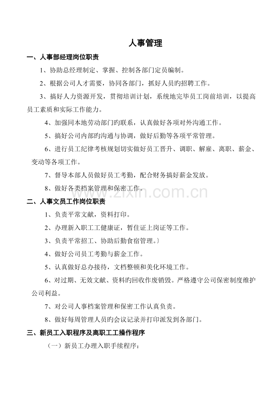 人事后勤管理制度.doc_第1页