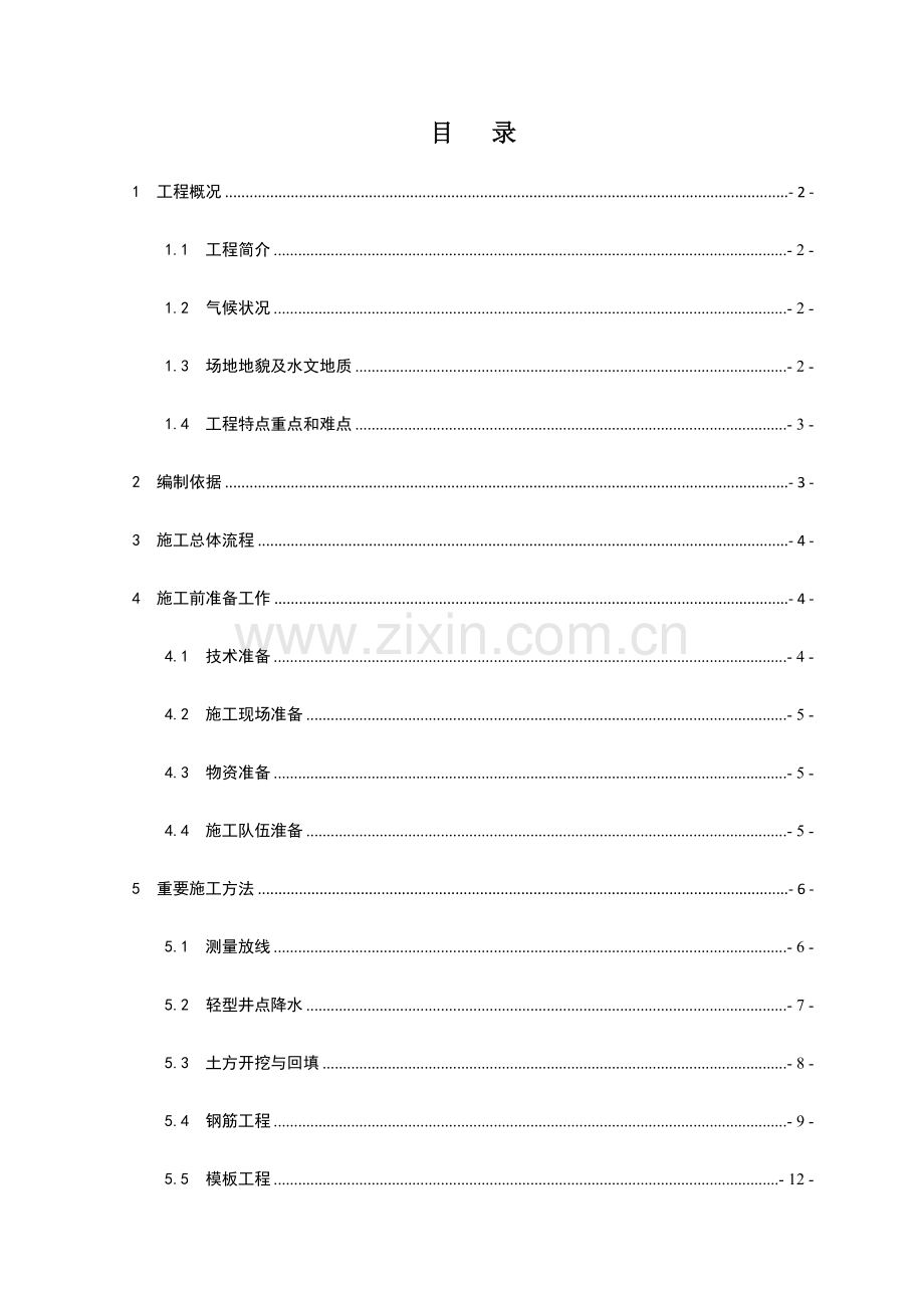 维修站施工方案.docx_第1页