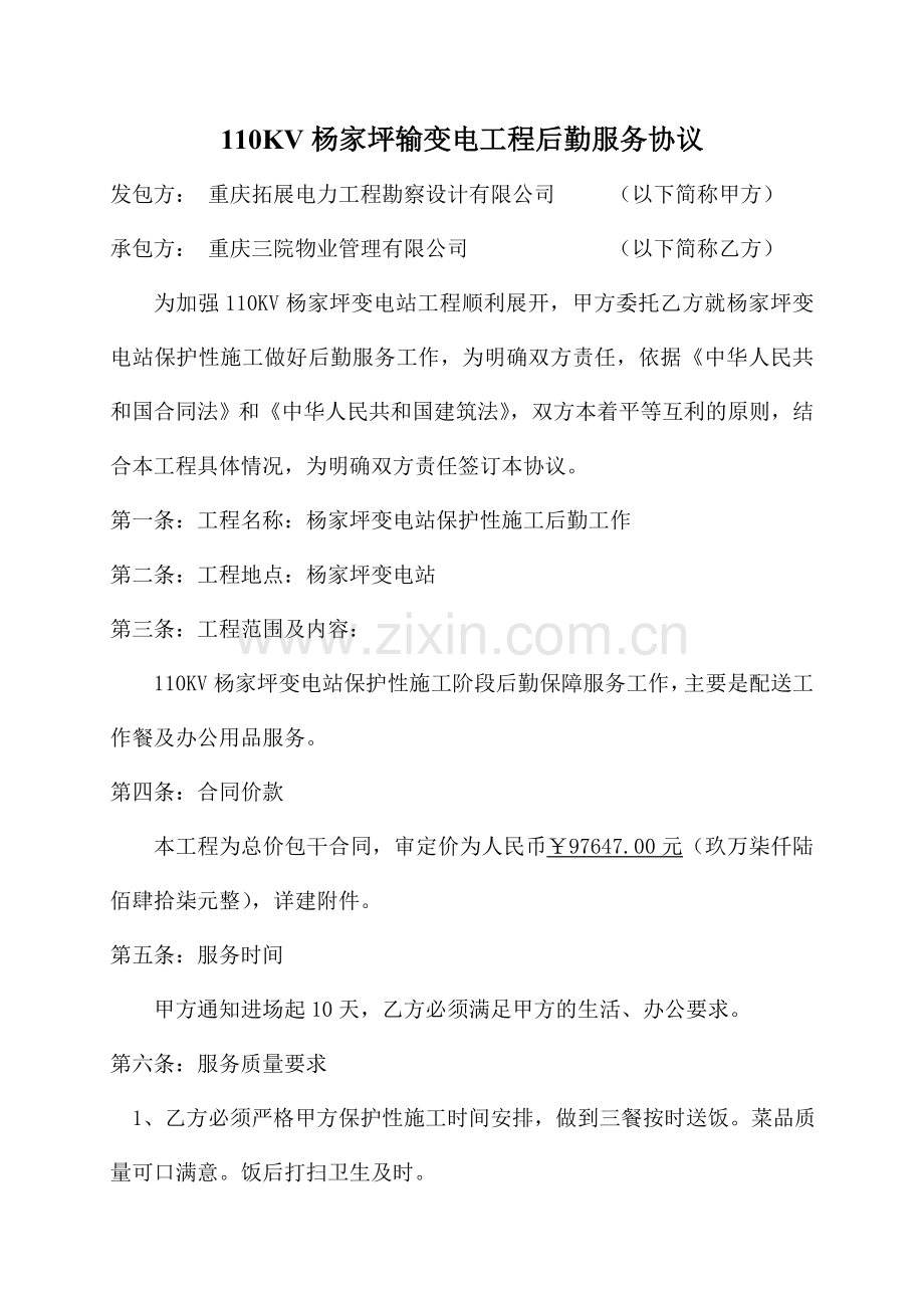 后勤服务施工合同.doc_第1页