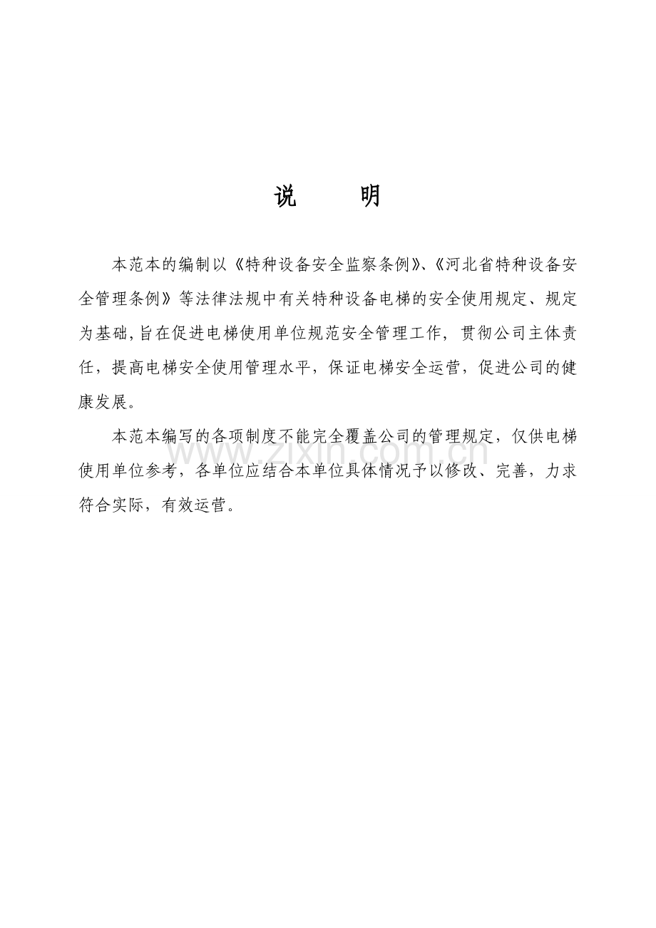 电梯安全管理制度使用单位.doc_第2页