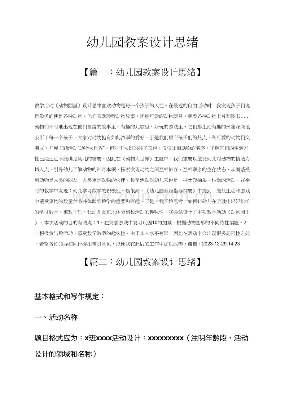 幼儿园教案设计思路.docx_第1页