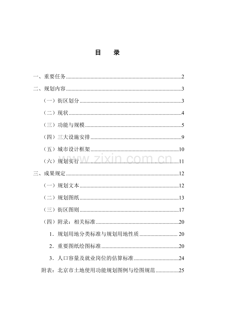 新城控制性详细规划街区层面编制技术要点.doc_第1页
