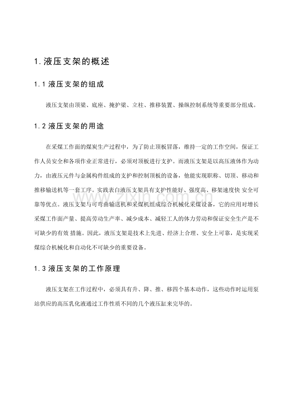 掩护式液压支架说明书.doc_第2页
