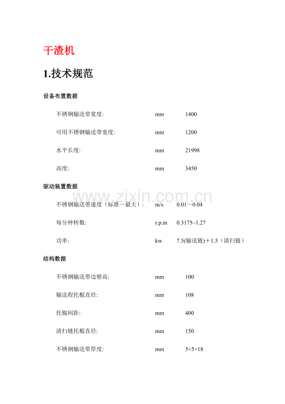 炉底干渣机等设备检修规程.doc_第1页