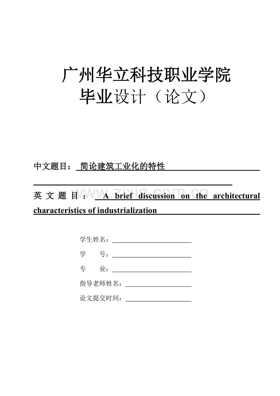 简论建筑工业化的特征.doc_第1页
