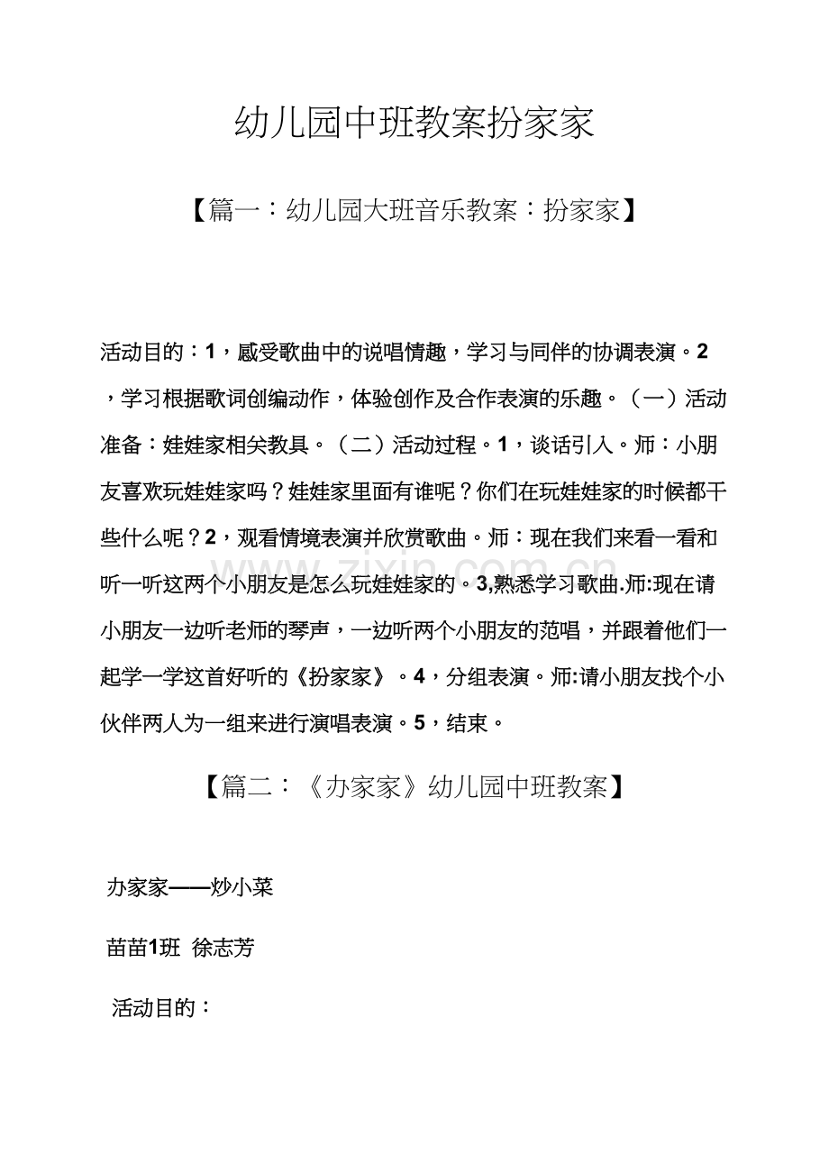 幼儿园中班教案扮家家.docx_第1页