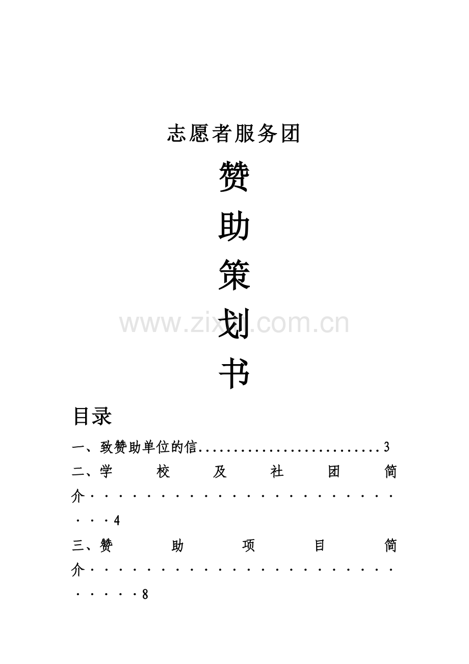 志愿者服务团赞助策划书.doc_第1页