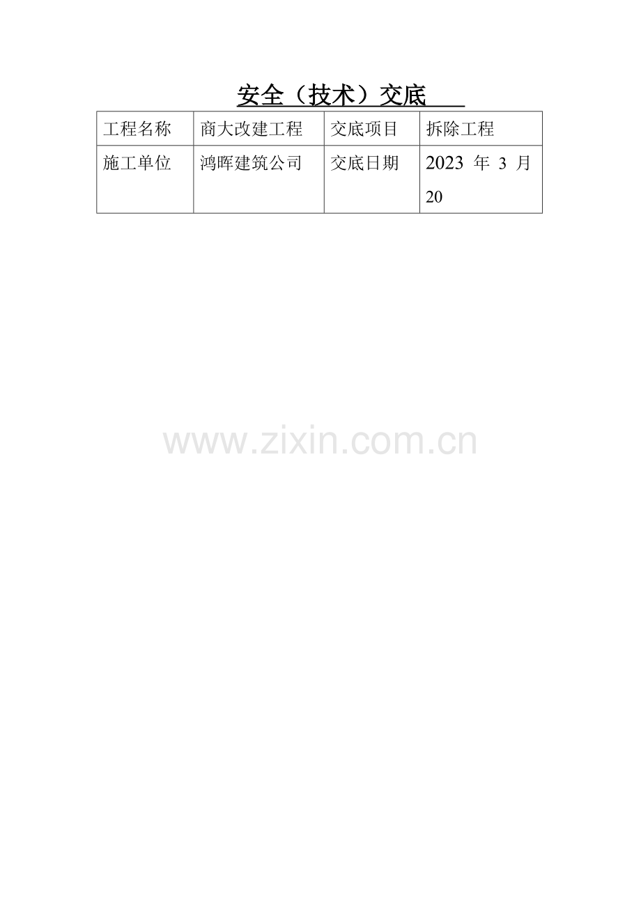 拆除方案及技术交底.doc_第1页