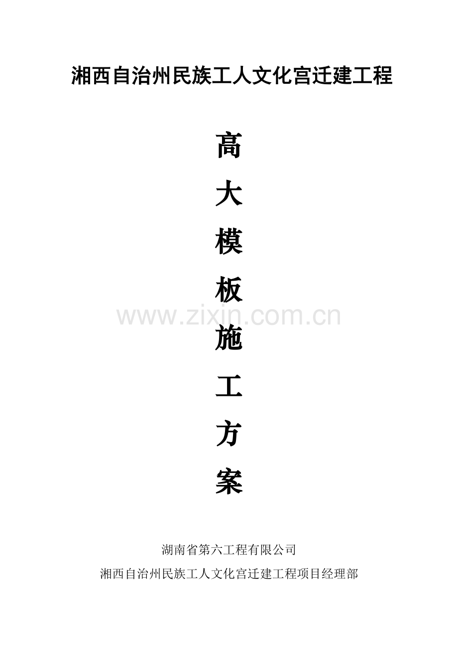 湘西自治州民族工人文化宫迁建工程高大模板施工方案.doc_第1页