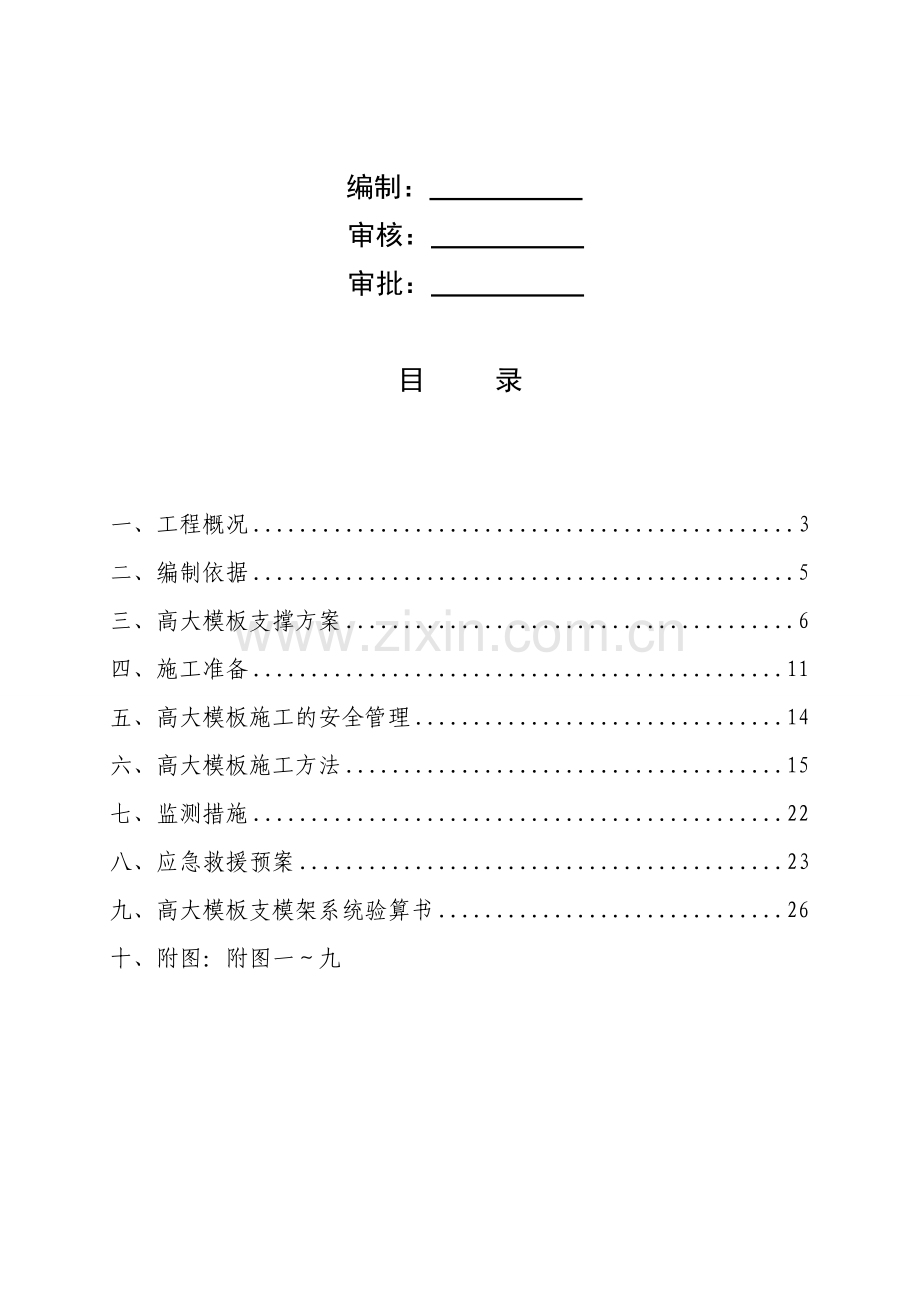 湘西自治州民族工人文化宫迁建工程高大模板施工方案.doc_第2页