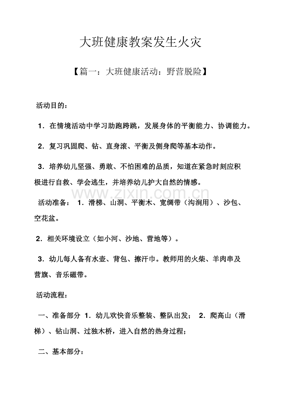 大班健康教案发生火灾.docx_第1页