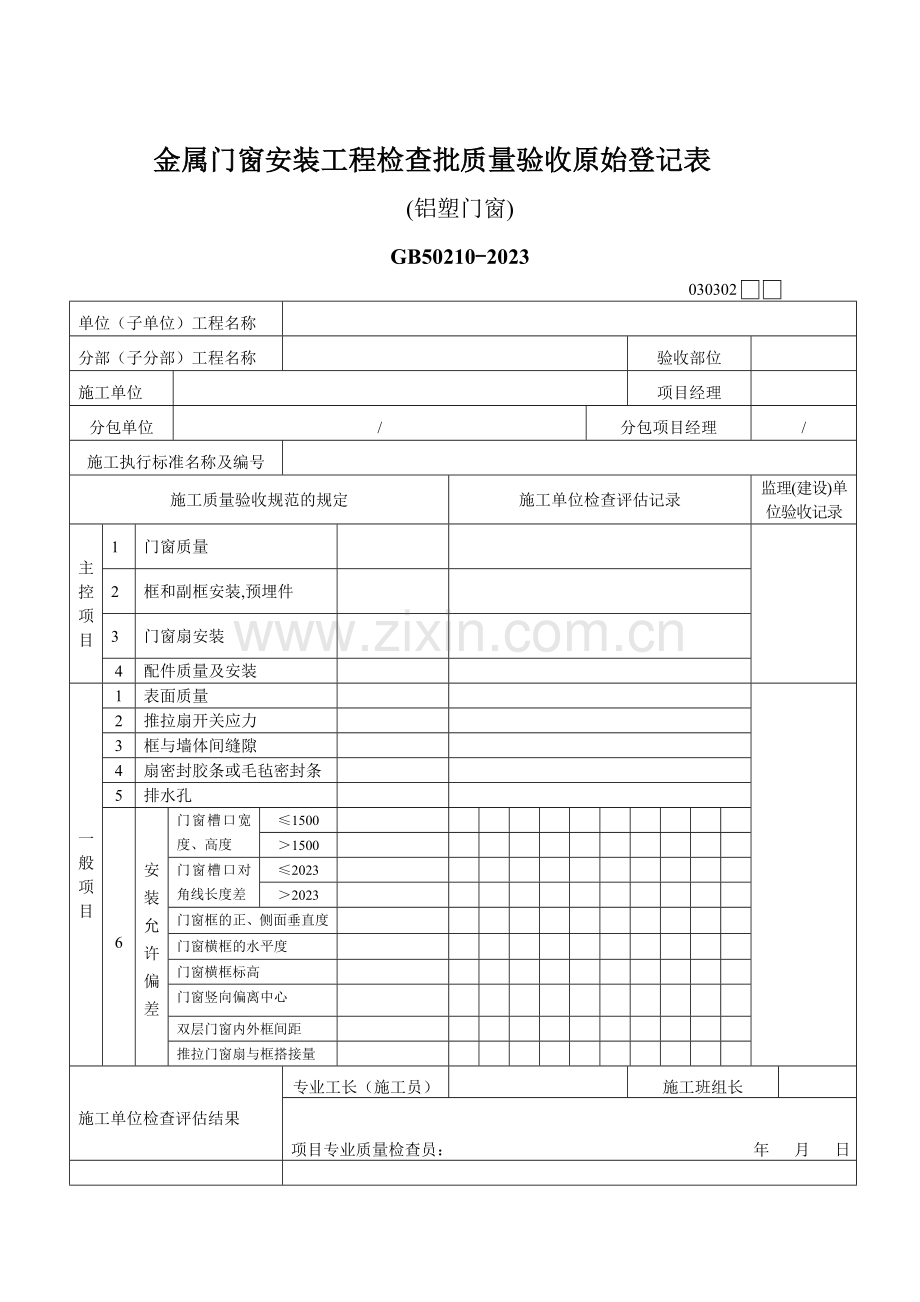 铝合金窗安装工程检验批质量验收记录表.doc_第2页