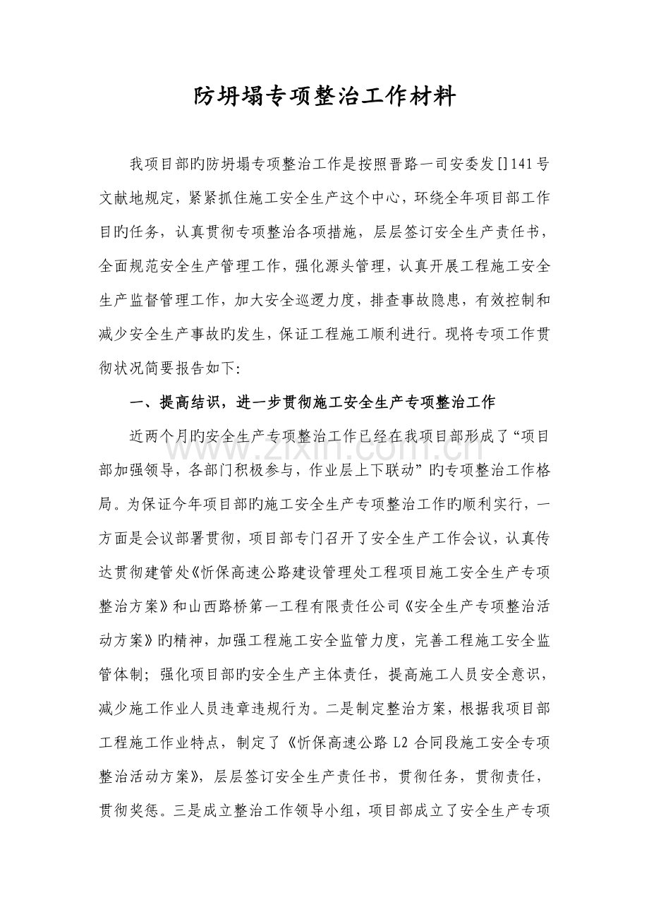 安全生产专项整治工作汇报材料5.25.doc_第1页