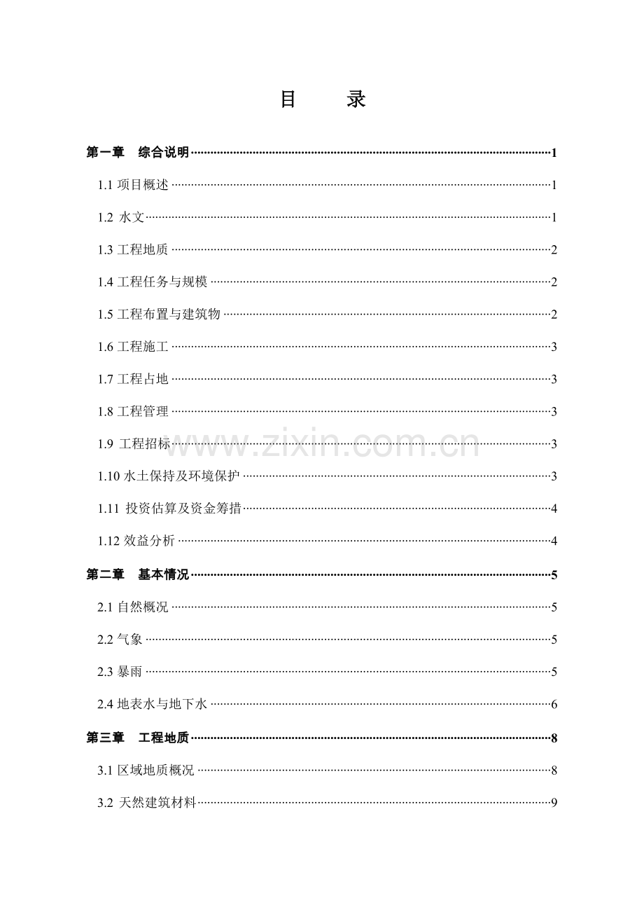 沟弯村挡浸沟修护工程规划方案.doc_第2页