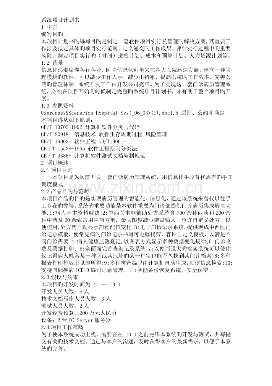 门诊病历管理系统项目计划书.doc_第1页