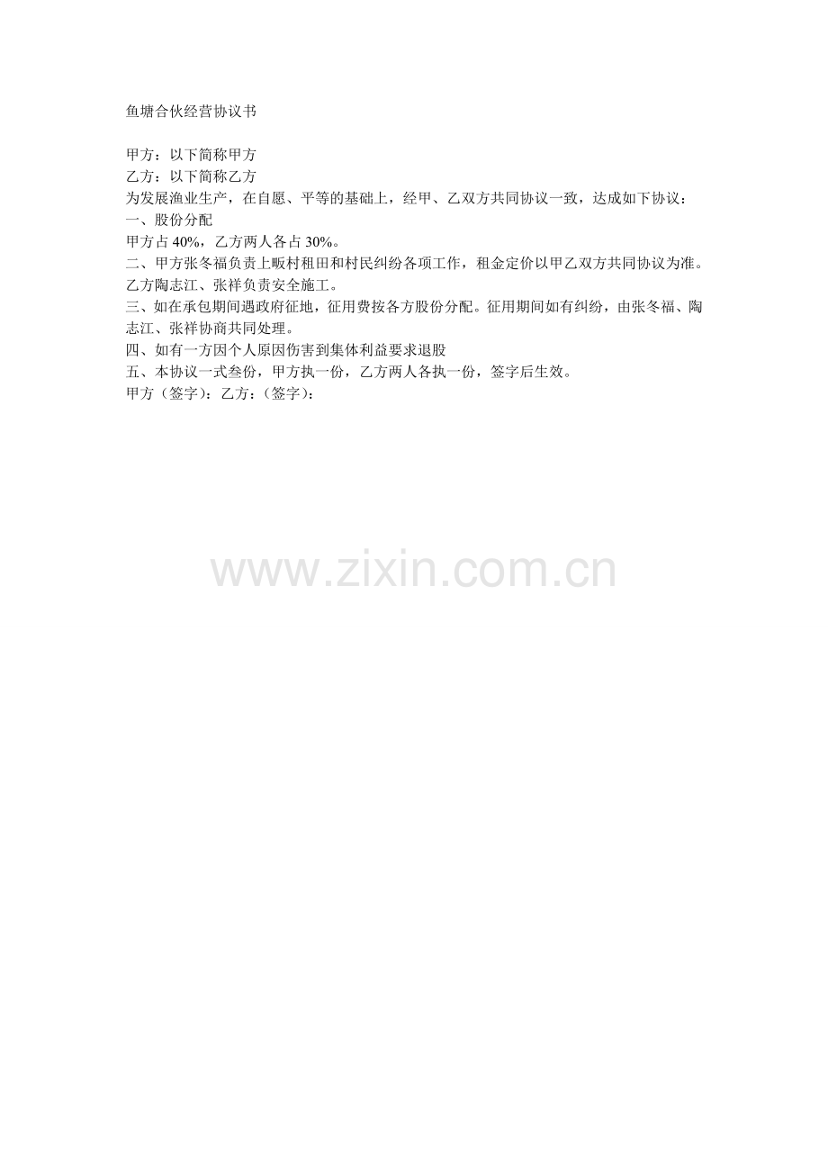 鱼塘合伙经营协议书.doc_第1页