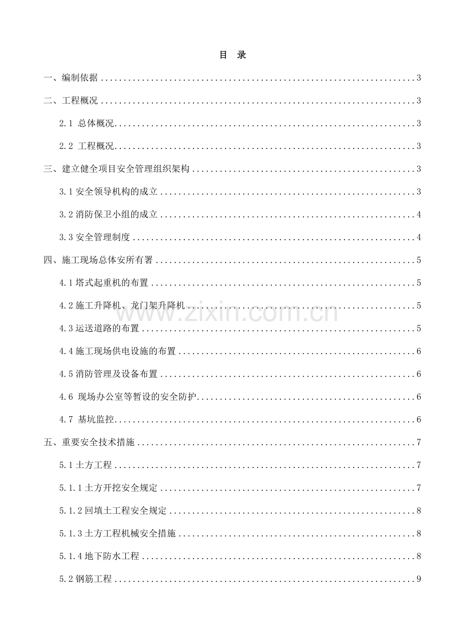楼等项安全总方案.doc_第1页