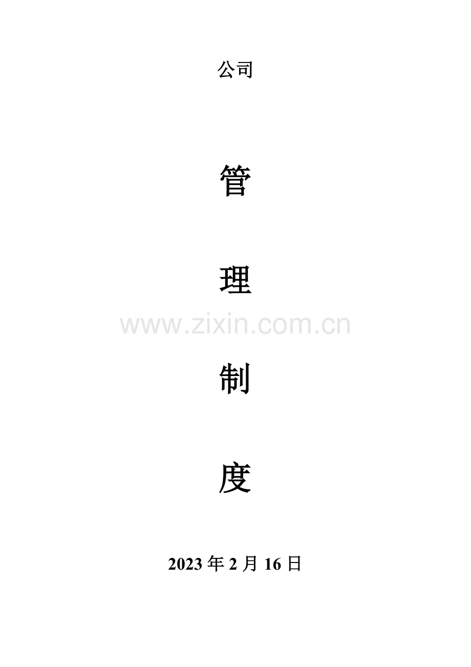公司制度初步.doc_第1页