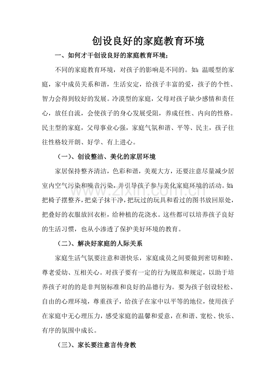 安善社区幼儿园家长学校讲座材料.doc_第1页