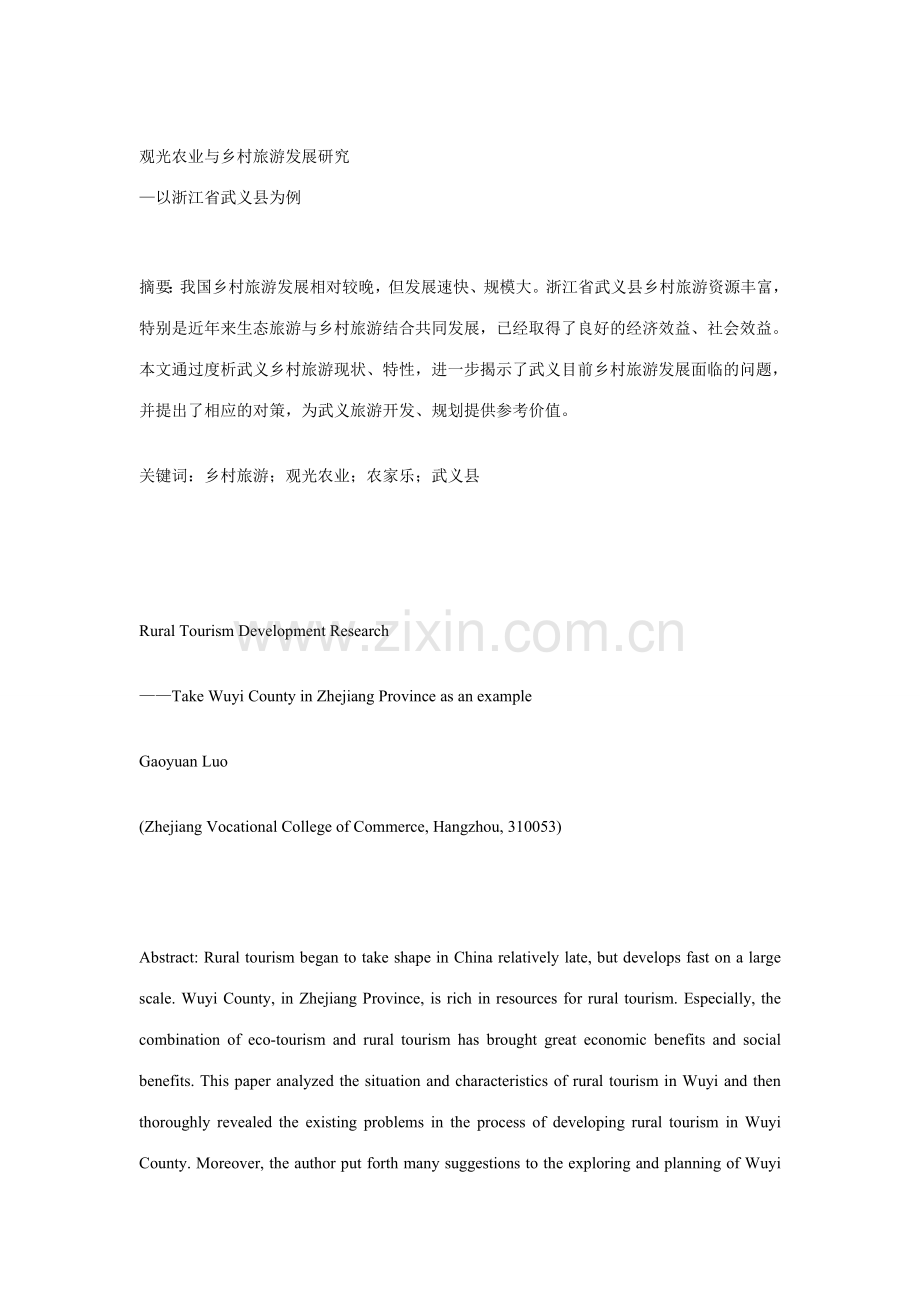 观光农业与乡村旅游发展研究.doc_第1页