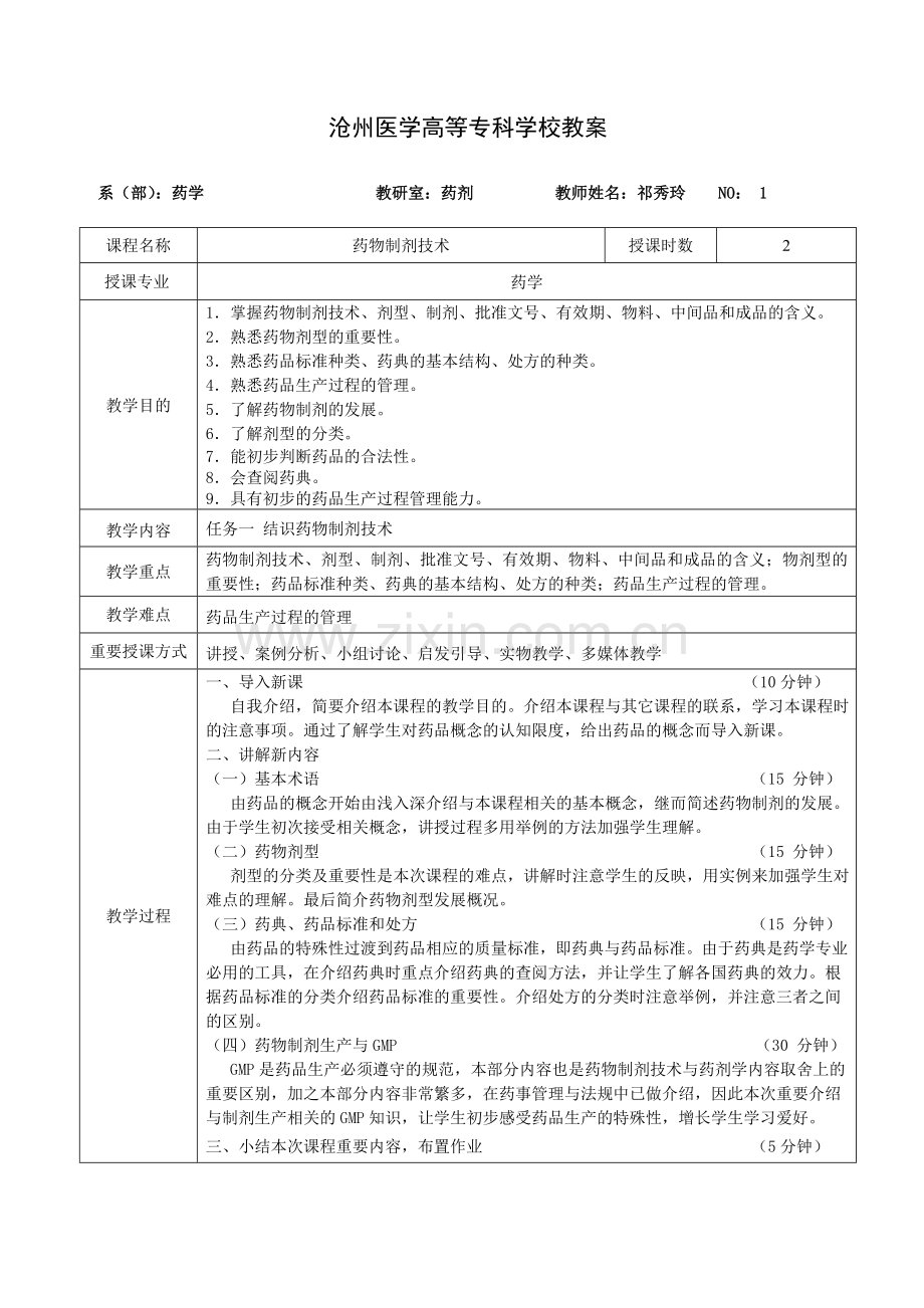 药物制剂技术教案新版.doc_第1页