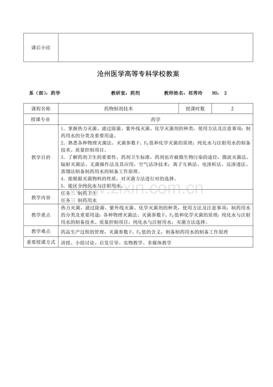 药物制剂技术教案新版.doc_第2页