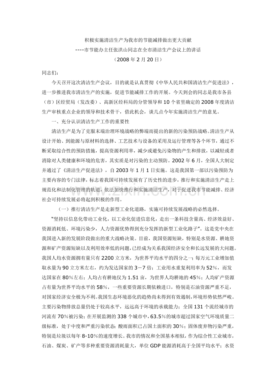 积极实施清洁生产为我市的节能减排做出更大贡献.doc_第1页