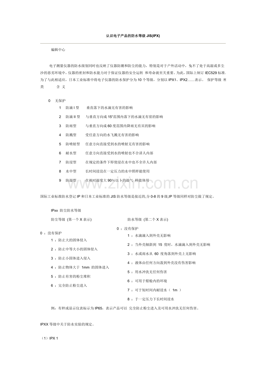 电子产品防水等级.doc_第1页