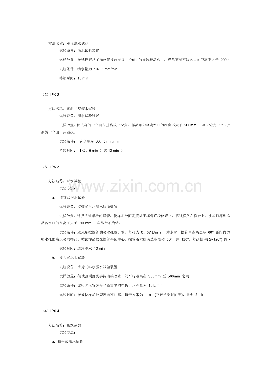 电子产品防水等级.doc_第2页