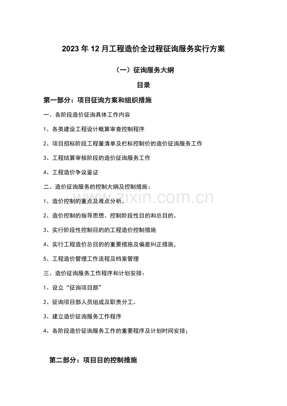 12月工程造价全过程咨询服务实施方案.doc_第1页