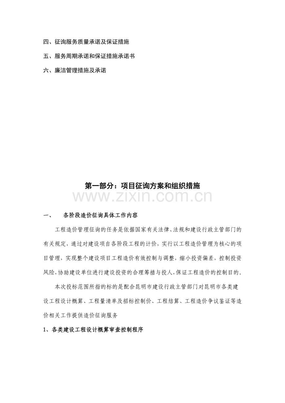 12月工程造价全过程咨询服务实施方案.doc_第2页