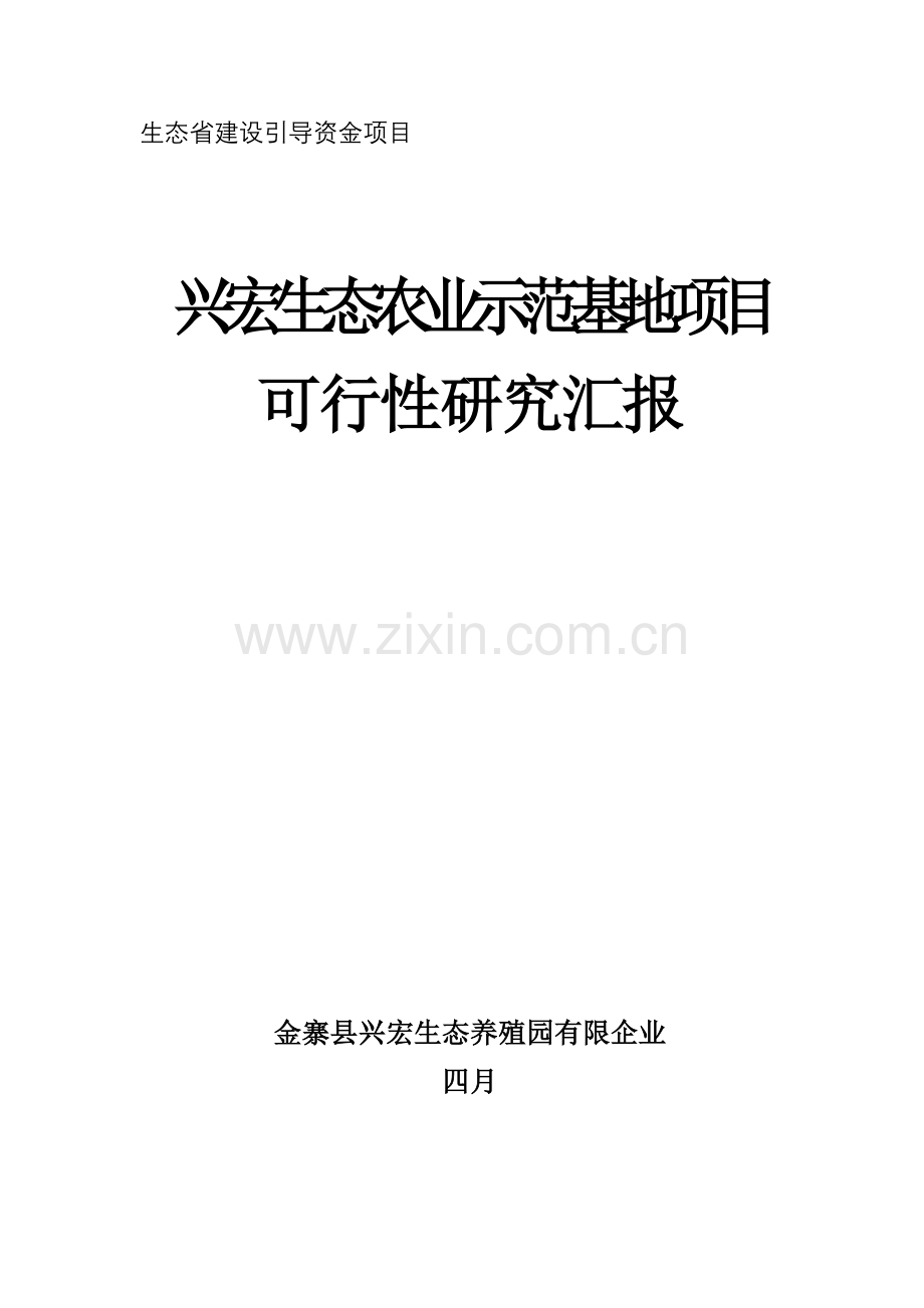 生态农业示范基地项目可行性研究报告.doc_第1页