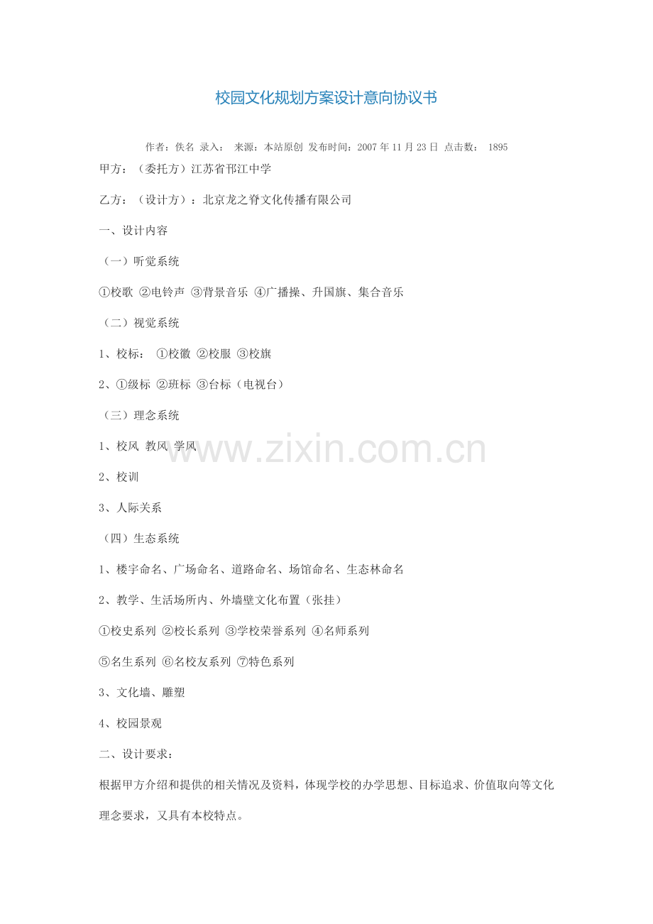 校园文化规划方案设计意向协议书.doc_第1页