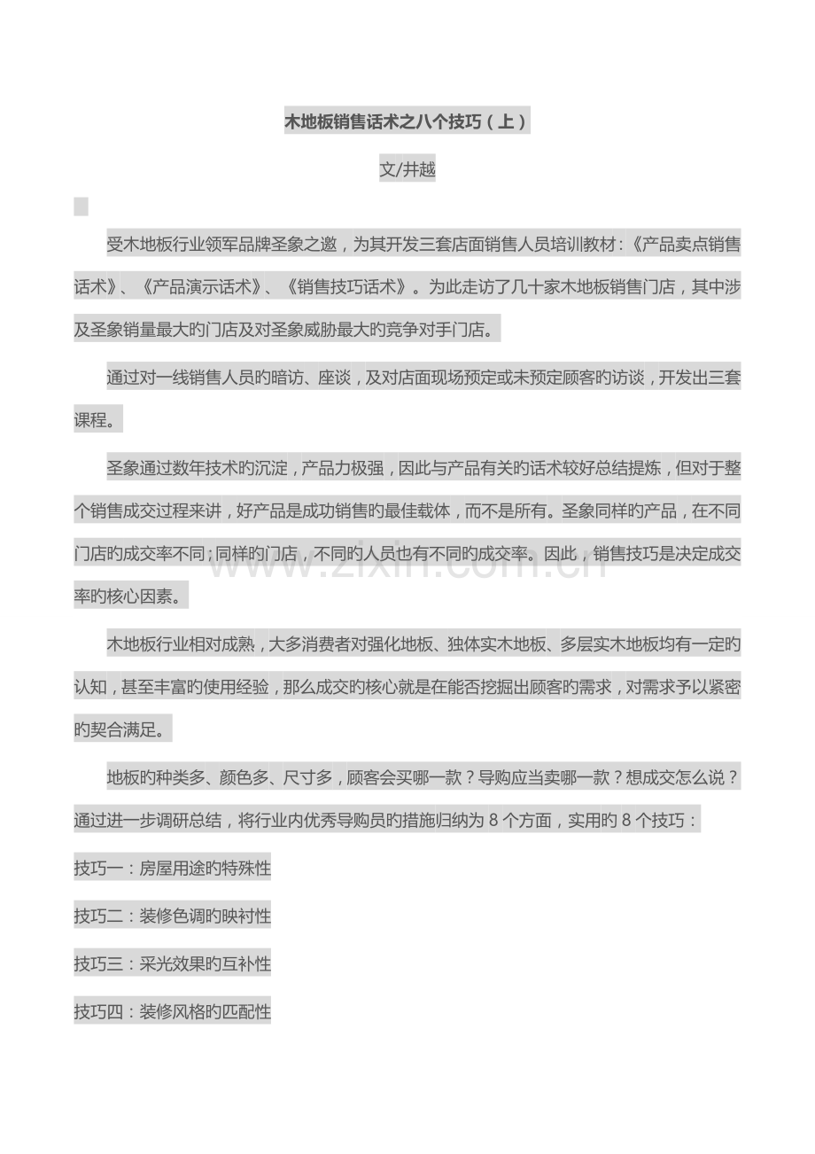 木地板销售话术之八个技巧.docx_第1页