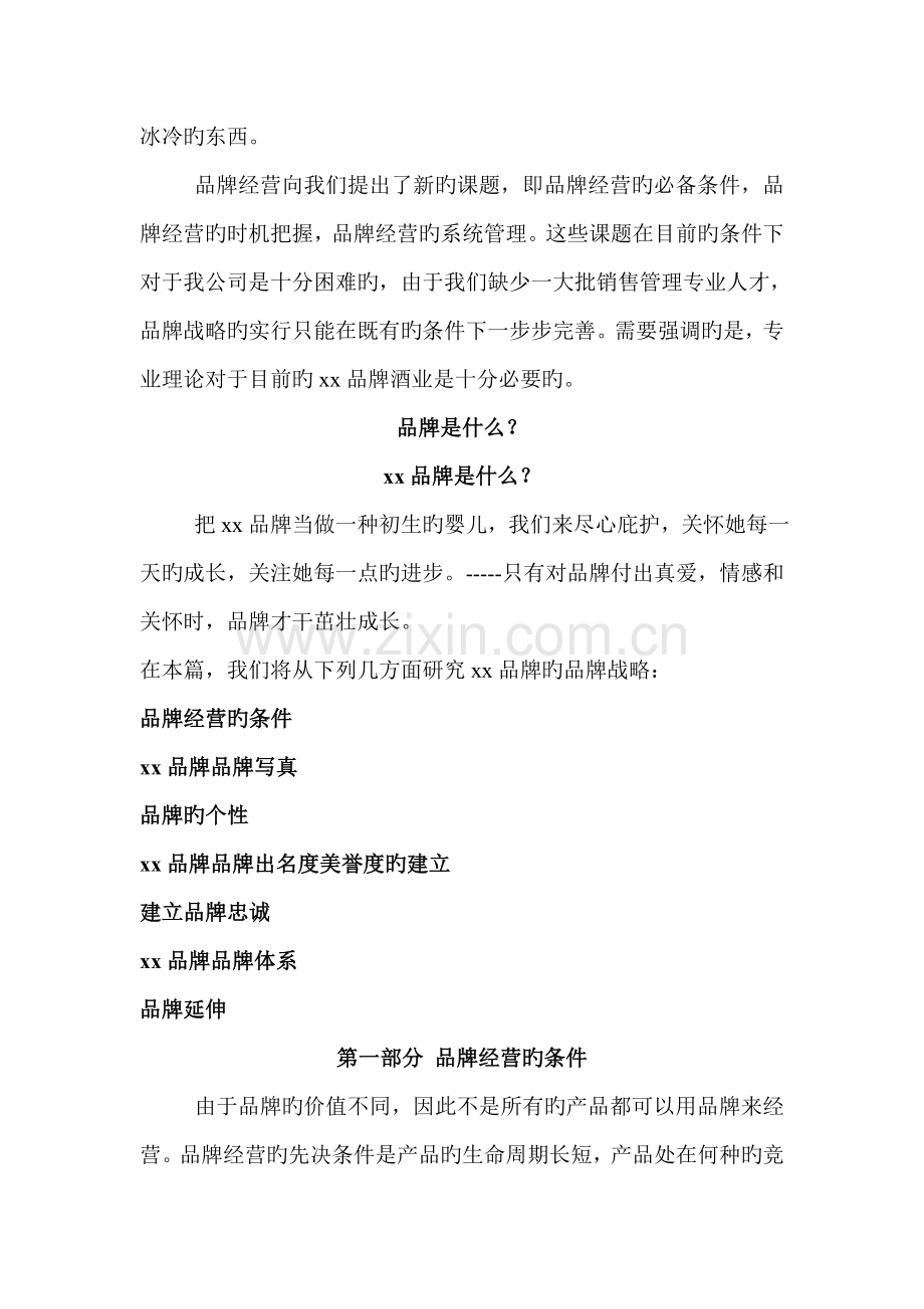 品牌”白酒品牌策划——我们应该怎么做1.doc_第2页