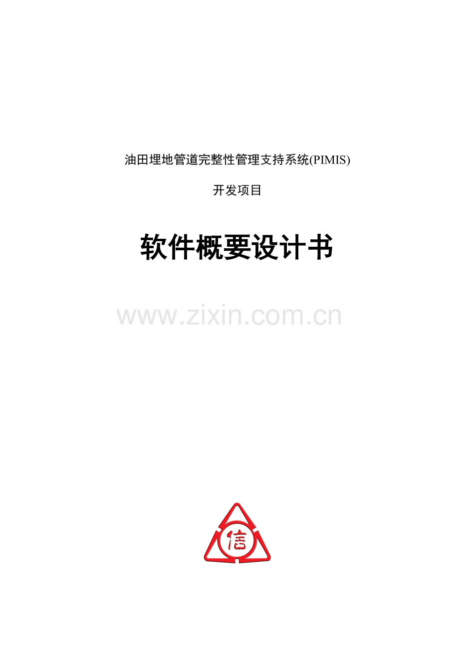 完整性管理支持软件系统概要设计书.doc_第1页
