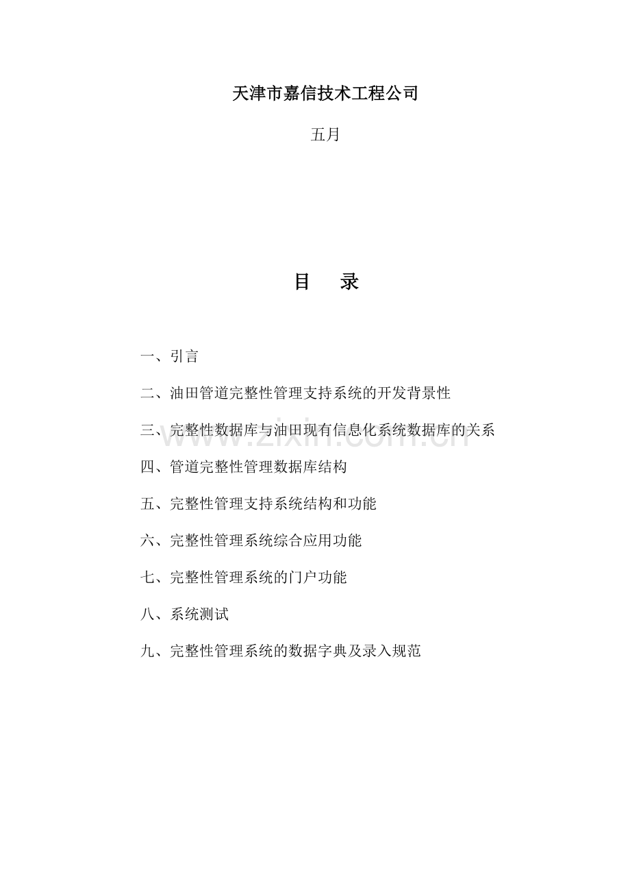 完整性管理支持软件系统概要设计书.doc_第2页