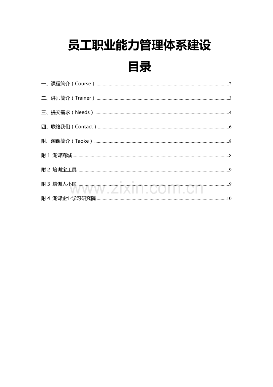 员工职业能力管理体系建设.doc_第1页