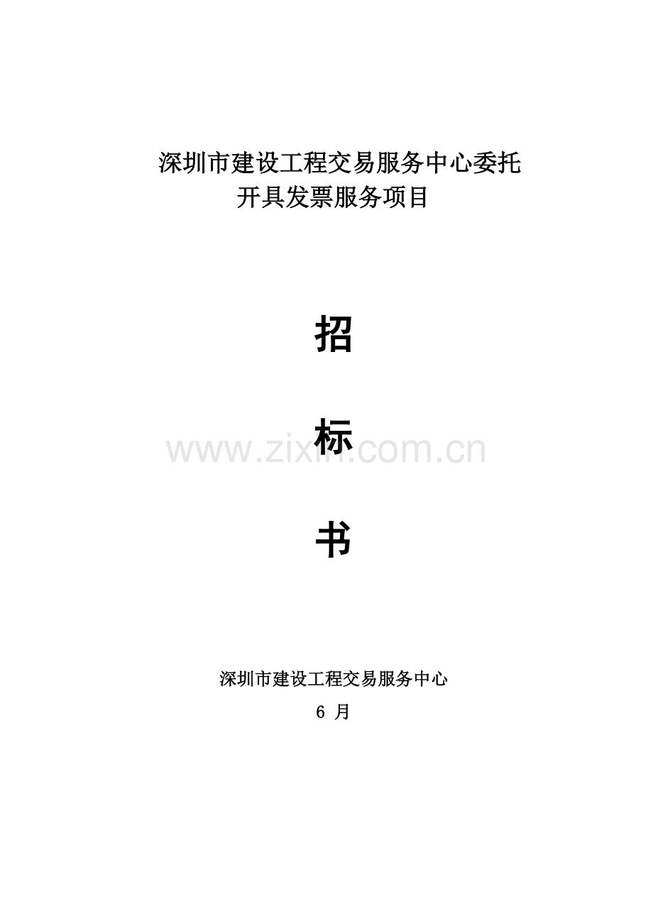 深圳建设工程交易服务中心委托.doc_第1页