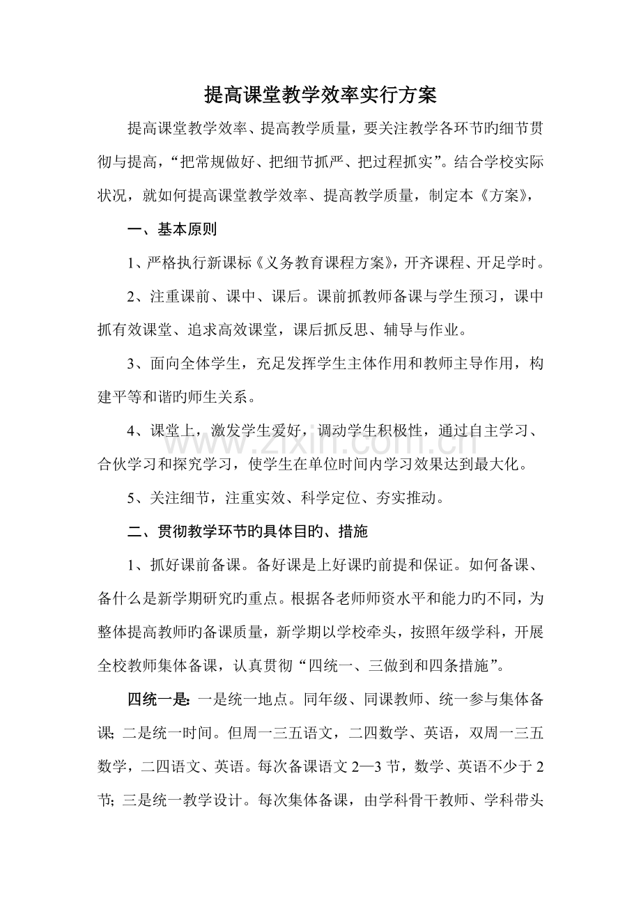 提高课堂教学效率实施方案.doc_第1页