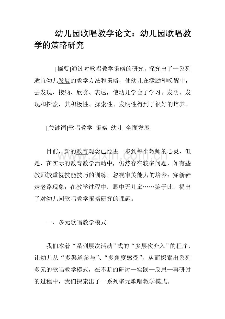 幼儿园歌唱教学论文幼儿园歌唱教学的策略研究.doc_第1页